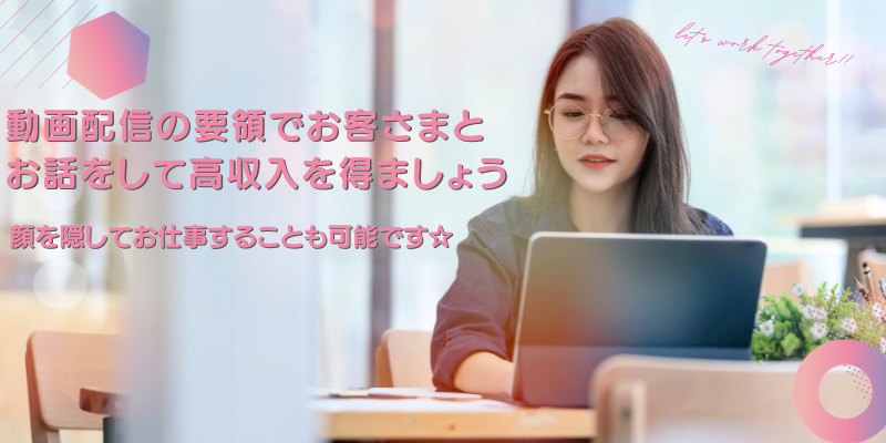 チャットレディの高収入求人募集情報 - ライブチャット正規1次代理店15年の実績と安心【C-Lab.inc】