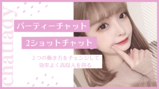 チャットレディは普通の女の子なら誰でも働ける「会わない」「触られない」「バレない」全く新しい高収入アルバイトです。働く時間は自由でノルマもありません。ご応募頂くほとんどの女性が未経験からのスタート。ライブチャットで稼ぐノウハウも親切丁寧にお教えします。当社最高月収は172万円！貴女も月収100万円オーバーも夢じゃありません。