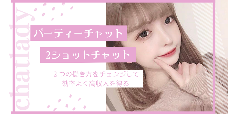 チャットレディは普通の女の子なら誰でも働ける「会わない」「触られない」「バレない」全く新しい高収入アルバイトです。働く時間は自由でノルマもありません。ご応募頂くほとんどの女性が未経験からのスタート。ライブチャットで稼ぐノウハウも親切丁寧にお教えします。当社最高月収は172万円！貴女も月収100万円オーバーも夢じゃありません。