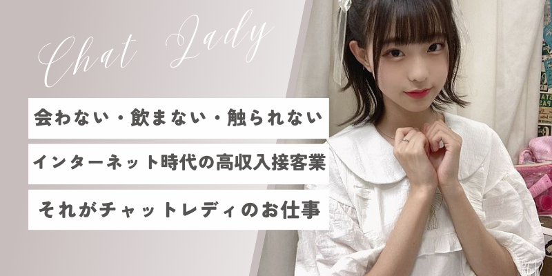 チャットレディは普通の女の子なら誰でも働ける「会わない」「触られない」「バレない」全く新しい高収入アルバイトです。働く時間は自由でノルマもありません。ご応募頂くほとんどの女性が未経験からのスタート。ライブチャットで稼ぐノウハウも親切丁寧にお教えします。当社最高月収は172万円！貴女も月収100万円オーバーも夢じゃありません。