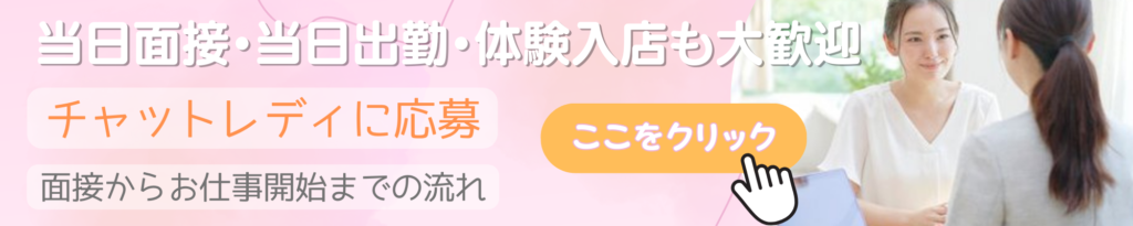 チャットレディは普通の女の子なら誰でも働ける「会わない」「触られない」「バレない」全く新しい高収入アルバイトです。働く時間は自由でノルマもありません。ご応募頂くほとんどの女性が未経験からのスタート。ライブチャットで稼ぐノウハウも親切丁寧にお教えします。当社最高月収は172万円！貴女も月収100万円オーバーも夢じゃありません。