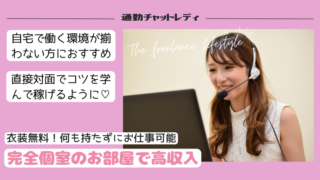 チャットレディは普通の女の子なら誰でも働ける「会わない」「触られない」「バレない」全く新しい高収入アルバイトです。働く時間は自由でノルマもありません。ご応募頂くほとんどの女性が未経験からのスタート。ライブチャットで稼ぐノウハウも親切丁寧にお教えします。当社最高月収は172万円！貴女も月収100万円オーバーも夢じゃありません。