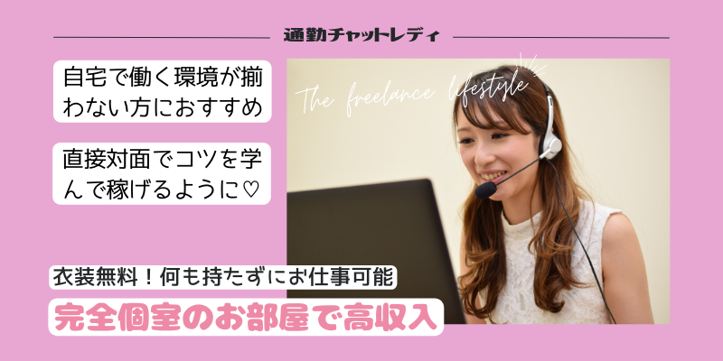 チャットレディは普通の女の子なら誰でも働ける「会わない」「触られない」「バレない」全く新しい高収入アルバイトです。働く時間は自由でノルマもありません。ご応募頂くほとんどの女性が未経験からのスタート。ライブチャットで稼ぐノウハウも親切丁寧にお教えします。当社最高月収は172万円！貴女も月収100万円オーバーも夢じゃありません。
