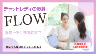 チャットレディは普通の女の子なら誰でも働ける「会わない」「触られない」「バレない」全く新しい高収入アルバイトです。働く時間は自由でノルマもありません。ご応募頂くほとんどの女性が未経験からのスタート。ライブチャットで稼ぐノウハウも親切丁寧にお教えします。当社最高月収は172万円！貴女も月収100万円オーバーも夢じゃありません。