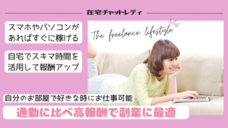 チャットレディは普通の女の子なら誰でも働ける「会わない」「触られない」「バレない」全く新しい高収入アルバイトです。働く時間は自由でノルマもありません。ご応募頂くほとんどの女性が未経験からのスタート。ライブチャットで稼ぐノウハウも親切丁寧にお教えします。当社最高月収は172万円！貴女も月収100万円オーバーも夢じゃありません。