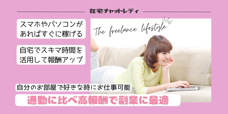 チャットレディは普通の女の子なら誰でも働ける「会わない」「触られない」「バレない」全く新しい高収入アルバイトです。働く時間は自由でノルマもありません。ご応募頂くほとんどの女性が未経験からのスタート。ライブチャットで稼ぐノウハウも親切丁寧にお教えします。当社最高月収は172万円！貴女も月収100万円オーバーも夢じゃありません。